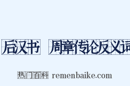 后汉书·周章传论反义词是什么意思的图片